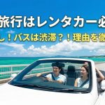 「沖縄には電車がない」って本当？移動手段の正解は？レンタカーが必須な5つの理由
