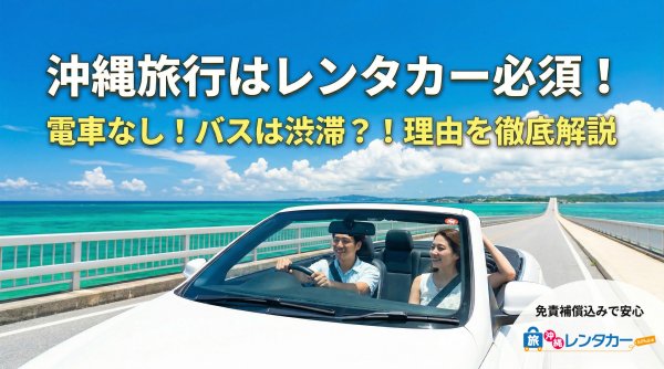 沖縄　電車ナシ　レンタカー必要性