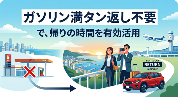 満タン返し不要