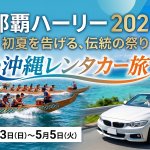 【2026】那覇ハーリーの渋滞・駐車場ガイド｜レンタカーでGWの沖縄を楽しむ注意点