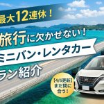 【4/6最新】2026年GWの沖縄レンタカー予約！まだ間に合うミニバン厳選プラン