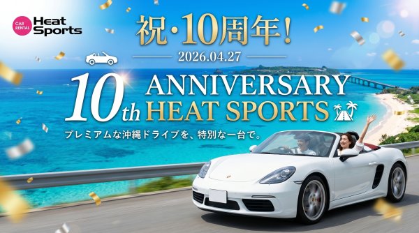 ヒートスポーツ　10周年