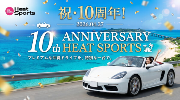祝10周年】沖縄で憧れの外車・オープンカーを！ヒートスポーツ