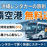 沖縄旅行が激変！たびんふぉの「那覇空港無料送迎」で賢くレンタカー旅始めてみない？