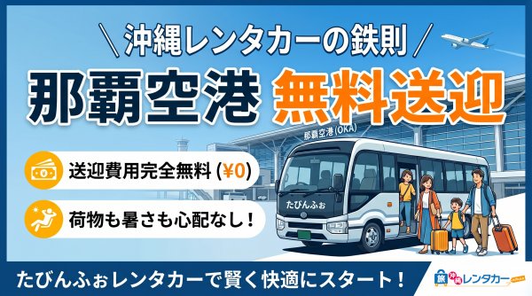 那覇空港無料送迎 サムネ