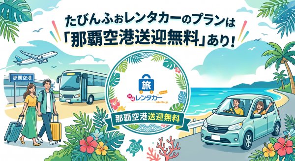 那覇空港無料送迎