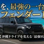 沖縄の外車レンタカーならディフェンダー110！魅力とサイズを徹底解説