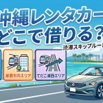 【那覇の渋滞を完全回避】沖縄レンタカーはどこで借りる？3つのエリアのメリット・デメリットを徹底比較！