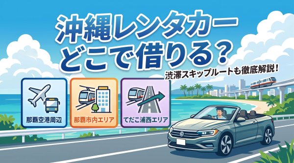 沖縄レンタカーの移動手段 サムネ