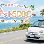 【沖縄オープンカーレンタル】レトロ可愛い「フィアット 500C」を徹底解説！