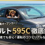外車でも安心！沖縄オープンカー旅にアバルト595Cがおすすめな理由とは？