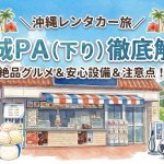 沖縄自動車道（高速道路）中城パーキングエリア下り線のご紹介