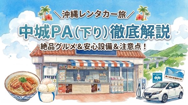 中城PA下り サムネイル