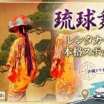 【沖縄ドライブ】レンタカーで観に行く琉球舞踊！魅力とおすすめ本格スポット