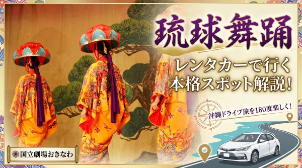 レンタカーで行く琉球舞踊鑑賞