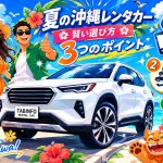 【2026年夏休み特集】沖縄レンタカー完全ガイド！失敗しない選び方＆おすすめプラン紹介