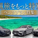【2026最新】沖縄でベンツのレンタカーに乗るならたびんふぉ！免責補償込みのおすすめ車種＆プラン7選