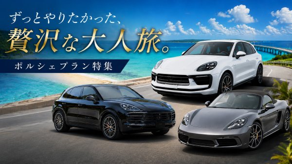 ポルシェ_プラン特集
