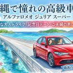 【沖縄レンタカー】アルファロメオ ジュリアで巡る贅沢な大人旅！魅力を徹底解説