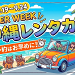 【沖縄レンタカー】シルバーウィークの予約は早いもの勝ち！9月の空車＆おすすめプラン