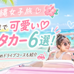 【沖縄女子旅】内装まで可愛いレンタカー６選！映えるおすすめドライブコースも紹介