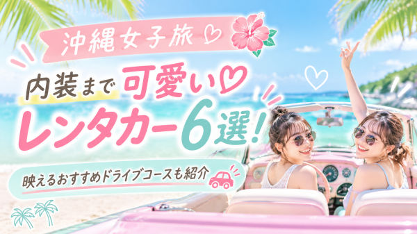 女子旅_レンタカー特集