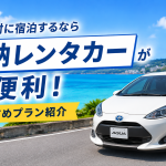 恩納村でのレンタカーはホテル配車が便利！恩納レンタカーのおすすめプラン紹介
