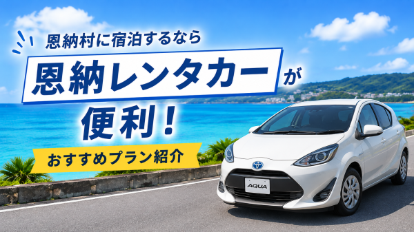 恩納レンタカー_サムネイル