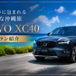 【沖縄レンタカー】ボルボ XC40の魅力徹底解説！外車初心者にもおすすめの理由