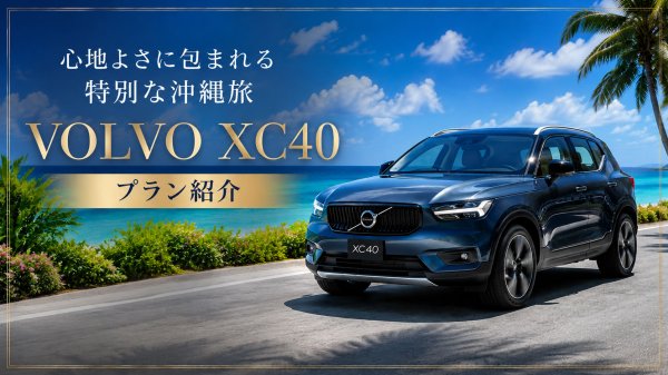 Volvoサムネ