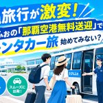 沖縄旅行が激変！たびんふぉの「那覇空港無料送迎」で賢くレンタカー旅始めてみない？