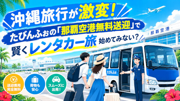 那覇空港無料送迎