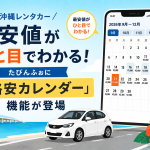 沖縄レンタカー最安値がひと目でわかる！たびんふぉに『格安カレンダー』機能が登場
