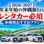 【2026-2027】年末年始の沖縄旅行はレンタカー必須！車種別おすすめプラン