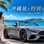 【沖縄レンタカー】メルセデスベンツAMG SL43をレンタル！オープンカーで楽しむ特別な沖縄ドライブ
