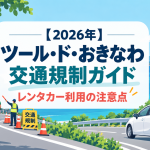 【2026年】ツール・ド・おきなわの交通規制は？レンタカーで北部観光する際の注意点
