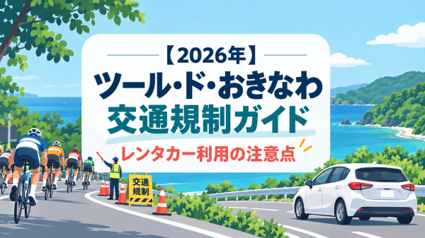 ツール・ドおきなわ＿サムネイル