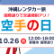 【沖縄に行く旅行者必見!】10/26「空手の日」で国際通り通行止め!レンタカー利用の注意点 【沖縄に行く旅行者必見!】10/26「空手の日」で国際通り通行止め!レンタカー利用の注意点