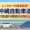 沖縄でのレンタカー利用前にチェック！高速道路の「対面通行規制」を分かりやすく解説