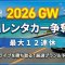 【2026最新】最大1２連休で沖縄を楽しむ！レンタカー選びの注意点と今から予約できるおすすめプラン