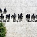 新石垣空港ってどんなところ？レンタカー利用の流れをご紹介！