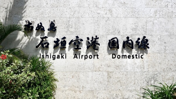 新石垣空港ってどんなところ？レンタカー利用の流れをご紹介！