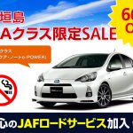 人気のエコカーが66%OFF!! お薦めプランのご紹介