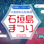 石垣島まつりの交通規制に注意！安全で快適なレンタカー観光のポイント