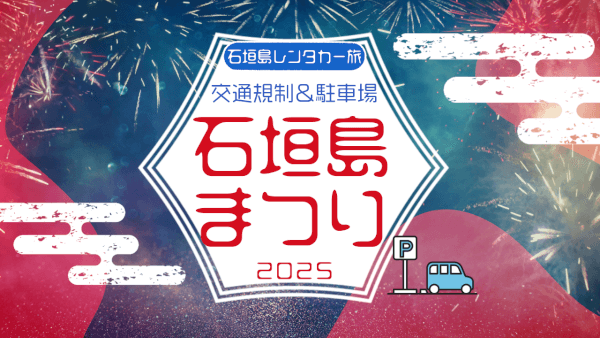 石垣島まつりの交通規制に注意！安全で快適なレンタカー観光のポイント