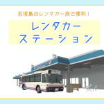 石垣島でレンタカーをかりるならココ！【レンタカーステーション】