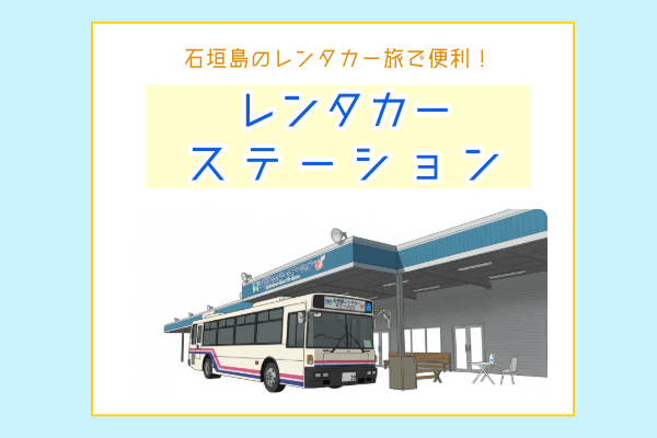 石垣島でレンタカーをかりるならココ！【レンタカーステーション】