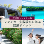 石垣島旅行前に知っておきたい注意点！レンタカー失敗談４選