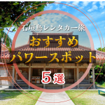 石垣島レンタカーで行きたいパワースポット５選！