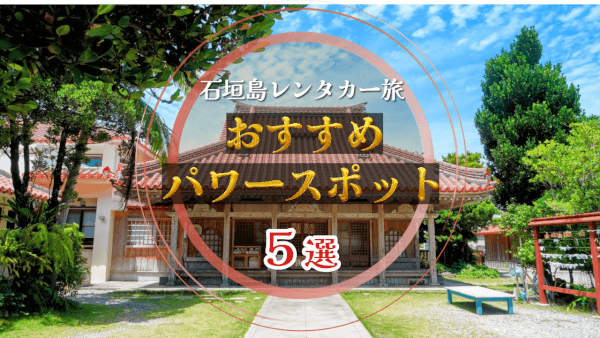 石垣島レンタカーで行きたいパワースポット５選！